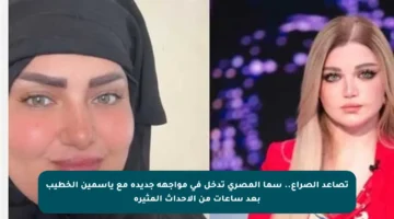تصاعد الصراع.. سما المصري تدخل في مواجهة جديدة مع ياسمين الخطيب بعد ساعات من الأحداث المثيرة